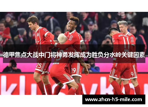 德甲焦点大战中门将神勇发挥成为胜负分水岭关键因素 德甲焦点大战中门将神勇发挥成为胜负分水岭关键因素
