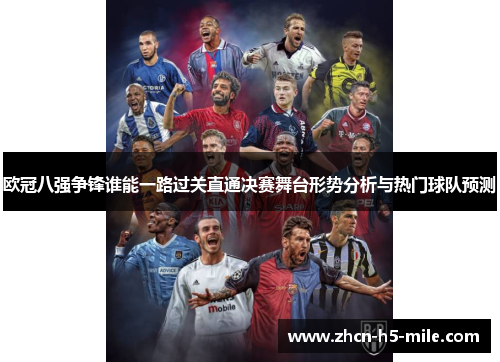 欧冠八强争锋谁能一路过关直通决赛舞台形势分析与热门球队预测