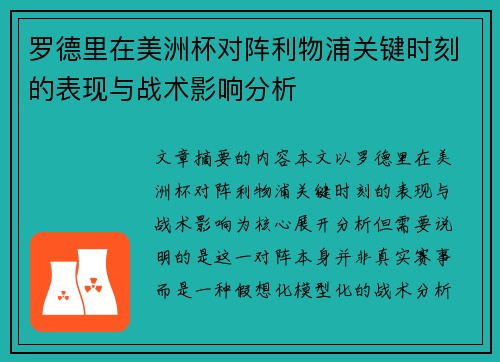 罗德里在美洲杯对阵利物浦关键时刻的表现与战术影响分析 罗德里在美洲杯对阵利物浦关键时刻的表现与战术影响分析