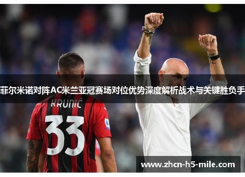 菲尔米诺对阵AC米兰亚冠赛场对位优势深度解析战术与关键胜负手 菲尔米诺对阵AC米兰亚冠赛场对位优势深度解析战术与关键胜负手