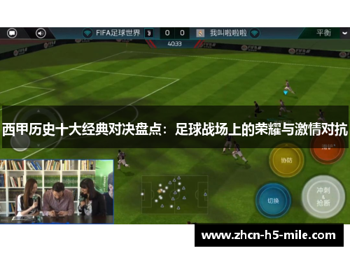 西甲历史十大经典对决盘点：足球战场上的荣耀与激情对抗