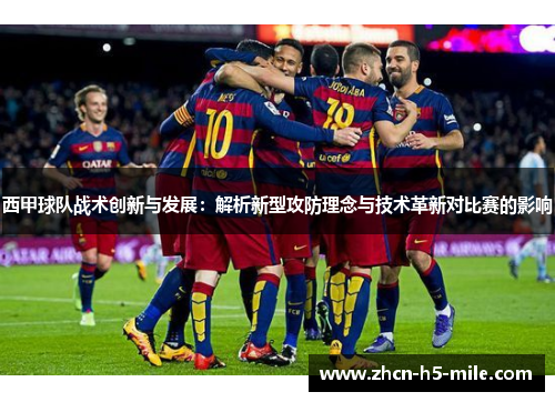 西甲球队战术创新与发展:解析新型攻防理念与技术革新对比赛的影响 西甲球队战术创新与发展:解析新型攻防理念与技术革新对比赛的影响