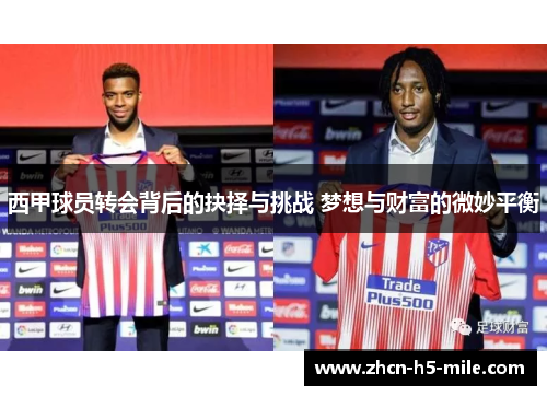 西甲球员转会背后的抉择与挑战 梦想与财富的微妙平衡