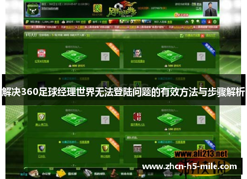 解决360足球经理世界无法登陆问题的有效方法与步骤解析 解决360足球经理世界无法登陆问题的有效方法与步骤解析