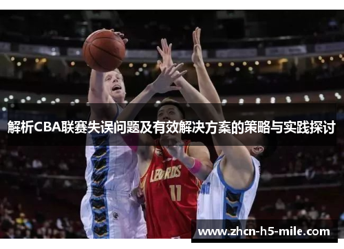 解析CBA联赛失误问题及有效解决方案的策略与实践探讨