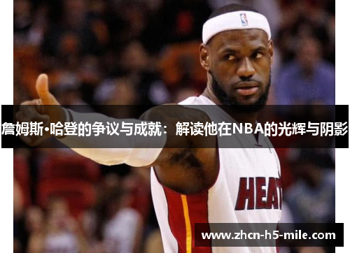 詹姆斯·哈登的争议与成就：解读他在NBA的光辉与阴影