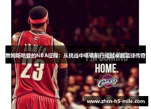 詹姆斯哈登的NBA征程:从挑战中砥砺前行成就卓越篮球传奇 詹姆斯哈登的NBA征程:从挑战中砥砺前行成就卓越篮球传奇