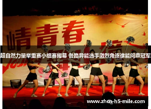 超自然力量举重赛小组赛揭幕 各路异能选手激烈角逐谁能问鼎冠军