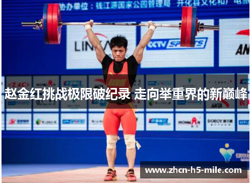 赵金红挑战极限破纪录 走向举重界的新巅峰
