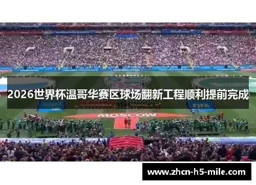2026世界杯温哥华赛区球场翻新工程顺利提前完成