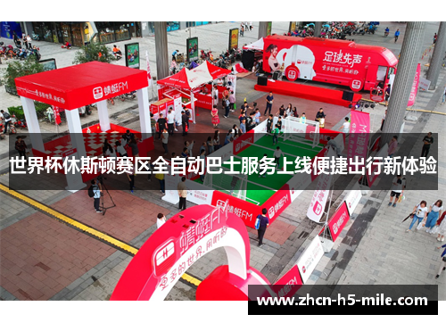 世界杯休斯顿赛区全自动巴士服务上线便捷出行新体验