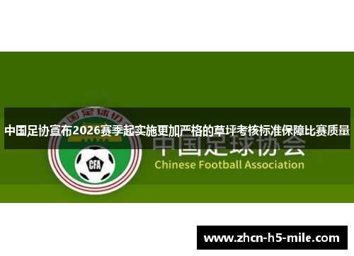 中国足协宣布2026赛季起实施更加严格的草坪考核标准保障比赛质量 中国足协宣布2026赛季起实施更加严格的草坪考核标准保障比赛质量