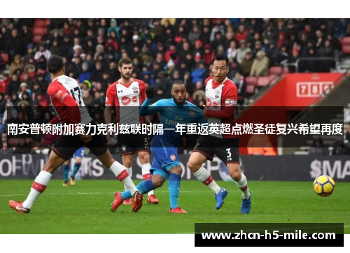 南安普顿附加赛力克利兹联时隔一年重返英超点燃圣徒复兴希望再度