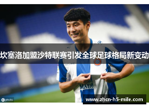 坎塞洛加盟沙特联赛引发全球足球格局新变动