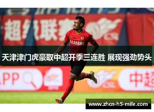 天津津门虎豪取中超开季三连胜 展现强劲势头