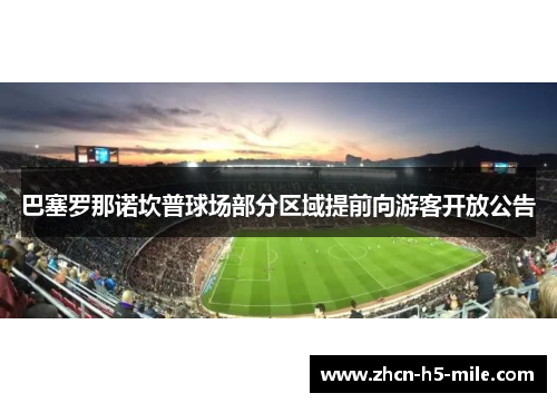 巴塞罗那诺坎普球场部分区域提前向游客开放公告