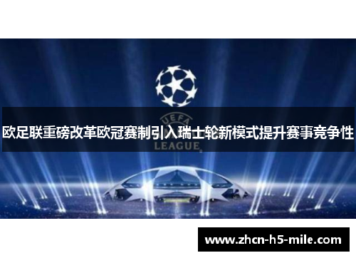 欧足联重磅改革欧冠赛制引入瑞士轮新模式提升赛事竞争性