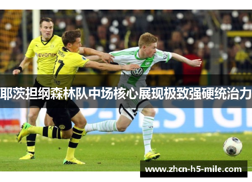 耶茨担纲森林队中场核心展现极致强硬统治力