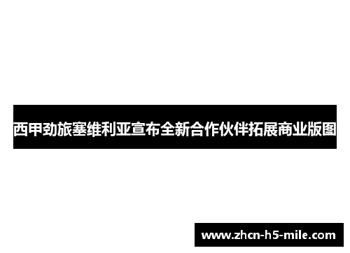 西甲劲旅塞维利亚宣布全新合作伙伴拓展商业版图
