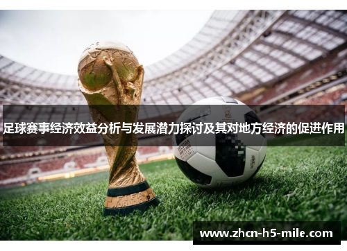 足球赛事经济效益分析与发展潜力探讨及其对地方经济的促进作用