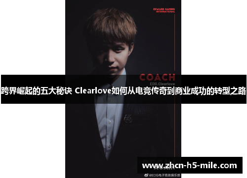 跨界崛起的五大秘诀 Clearlove如何从电竞传奇到商业成功的转型之路 跨界崛起的五大秘诀 Clearlove如何从电竞传奇到商业成功的转型之路