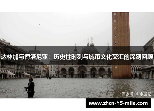 达林加与博洛尼亚:历史性时刻与城市文化交汇的深刻回顾 达林加与博洛尼亚:历史性时刻与城市文化交汇的深刻回顾