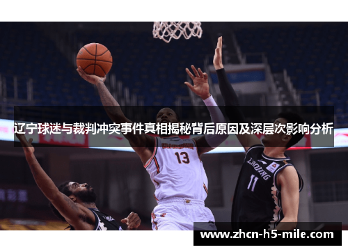 辽宁球迷与裁判冲突事件真相揭秘背后原因及深层次影响分析 辽宁球迷与裁判冲突事件真相揭秘背后原因及深层次影响分析