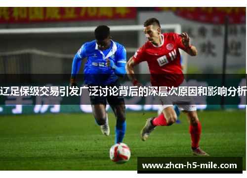 辽足保级交易引发广泛讨论背后的深层次原因和影响分析 辽足保级交易引发广泛讨论背后的深层次原因和影响分析