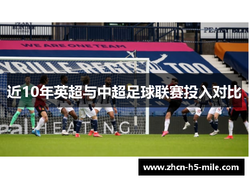 近10年英超与中超足球联赛投入对比 近10年英超与中超足球联赛投入对比