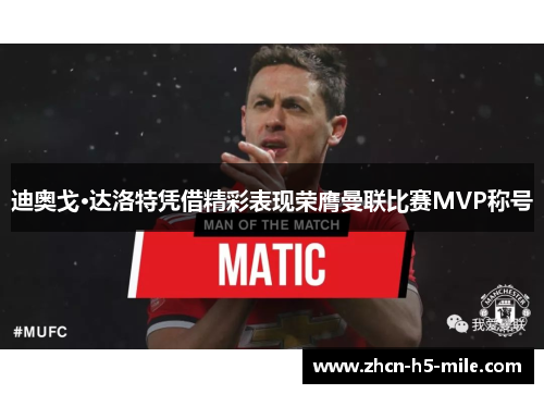 迪奥戈·达洛特凭借精彩表现荣膺曼联比赛MVP称号 迪奥戈·达洛特凭借精彩表现荣膺曼联比赛MVP称号