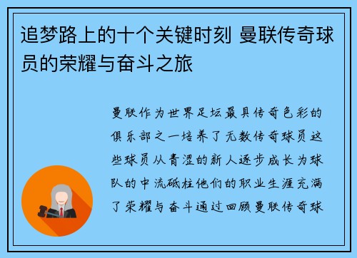 追梦路上的十个关键时刻 曼联传奇球员的荣耀与奋斗之旅 追梦路上的十个关键时刻 曼联传奇球员的荣耀与奋斗之旅