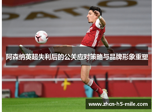 阿森纳英超失利后的公关应对策略与品牌形象重塑