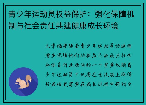 青少年运动员权益保护:强化保障机制与社会责任共建健康成长环境 青少年运动员权益保护:强化保障机制与社会责任共建健康成长环境