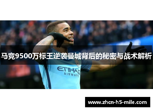 马竞9500万标王逆袭曼城背后的秘密与战术解析 马竞9500万标王逆袭曼城背后的秘密与战术解析