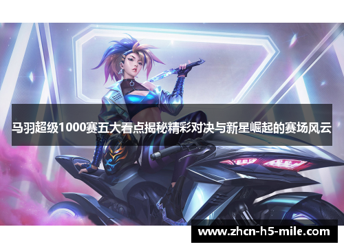马羽超级1000赛五大看点揭秘精彩对决与新星崛起的赛场风云