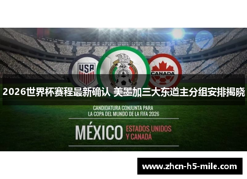 2026世界杯赛程最新确认 美墨加三大东道主分组安排揭晓 2026世界杯赛程最新确认 美墨加三大东道主分组安排揭晓
