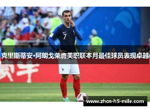 克里斯蒂安·阿朗戈荣膺美职联本月最佳球员表现卓越 克里斯蒂安·阿朗戈荣膺美职联本月最佳球员表现卓越