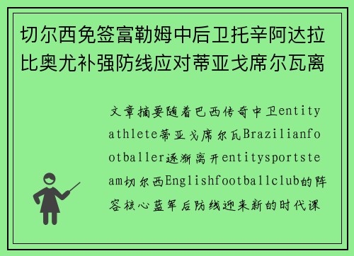 切尔西免签富勒姆中后卫托辛阿达拉比奥尤补强防线应对蒂亚戈席尔瓦离队 切尔西免签富勒姆中后卫托辛阿达拉比奥尤补强防线应对蒂亚戈席尔瓦离队