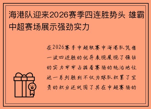 海港队迎来2026赛季四连胜势头 雄霸中超赛场展示强劲实力 海港队迎来2026赛季四连胜势头 雄霸中超赛场展示强劲实力