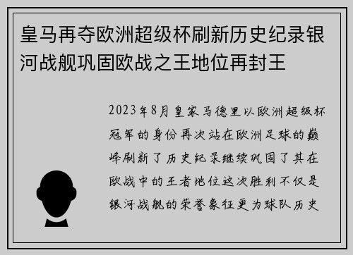 皇马再夺欧洲超级杯刷新历史纪录银河战舰巩固欧战之王地位再封王 皇马再夺欧洲超级杯刷新历史纪录银河战舰巩固欧战之王地位再封王