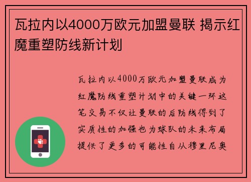 瓦拉内以4000万欧元加盟曼联 揭示红魔重塑防线新计划