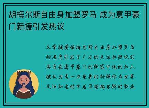 胡梅尔斯自由身加盟罗马 成为意甲豪门新援引发热议 胡梅尔斯自由身加盟罗马 成为意甲豪门新援引发热议