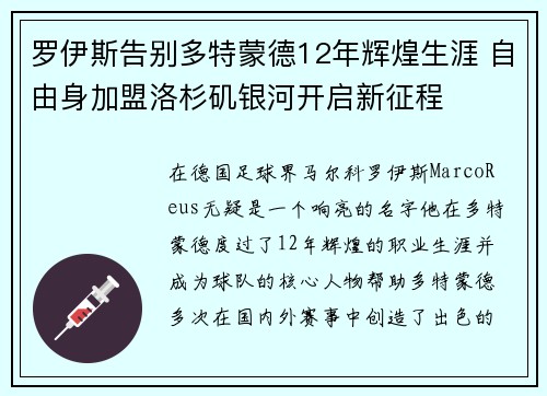 罗伊斯告别多特蒙德12年辉煌生涯 自由身加盟洛杉矶银河开启新征程 罗伊斯告别多特蒙德12年辉煌生涯 自由身加盟洛杉矶银河开启新征程