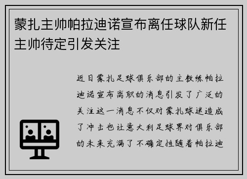 蒙扎主帅帕拉迪诺宣布离任球队新任主帅待定引发关注 蒙扎主帅帕拉迪诺宣布离任球队新任主帅待定引发关注