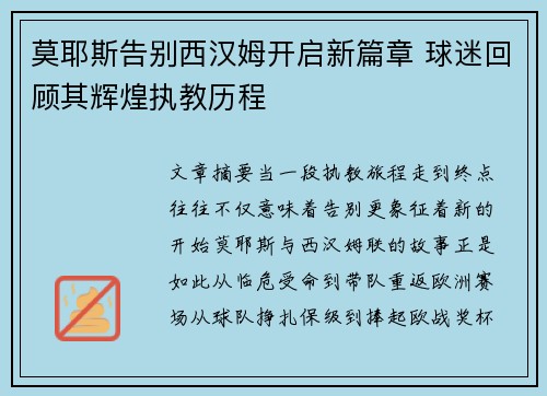 莫耶斯告别西汉姆开启新篇章 球迷回顾其辉煌执教历程 莫耶斯告别西汉姆开启新篇章 球迷回顾其辉煌执教历程