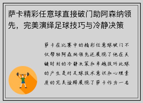 萨卡精彩任意球直接破门助阿森纳领先,完美演绎足球技巧与冷静决策 萨卡精彩任意球直接破门助阿森纳领先,完美演绎足球技巧与冷静决策