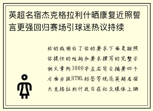 英超名宿杰克格拉利什晒康复近照誓言更强回归赛场引球迷热议持续 英超名宿杰克格拉利什晒康复近照誓言更强回归赛场引球迷热议持续