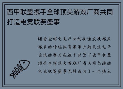 西甲联盟携手全球顶尖游戏厂商共同打造电竞联赛盛事