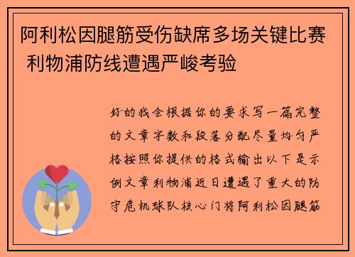 阿利松因腿筋受伤缺席多场关键比赛 利物浦防线遭遇严峻考验 阿利松因腿筋受伤缺席多场关键比赛 利物浦防线遭遇严峻考验