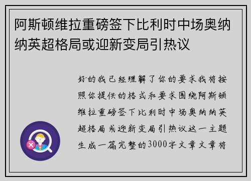 阿斯顿维拉重磅签下比利时中场奥纳纳英超格局或迎新变局引热议